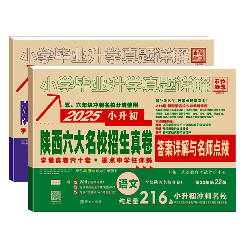 S 25百校联盟【小升初】陕西六大名校招生真题语文216数学288英语4f