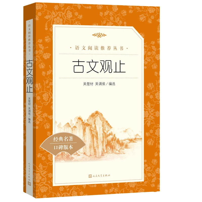 古文观止   人民文学 3fw