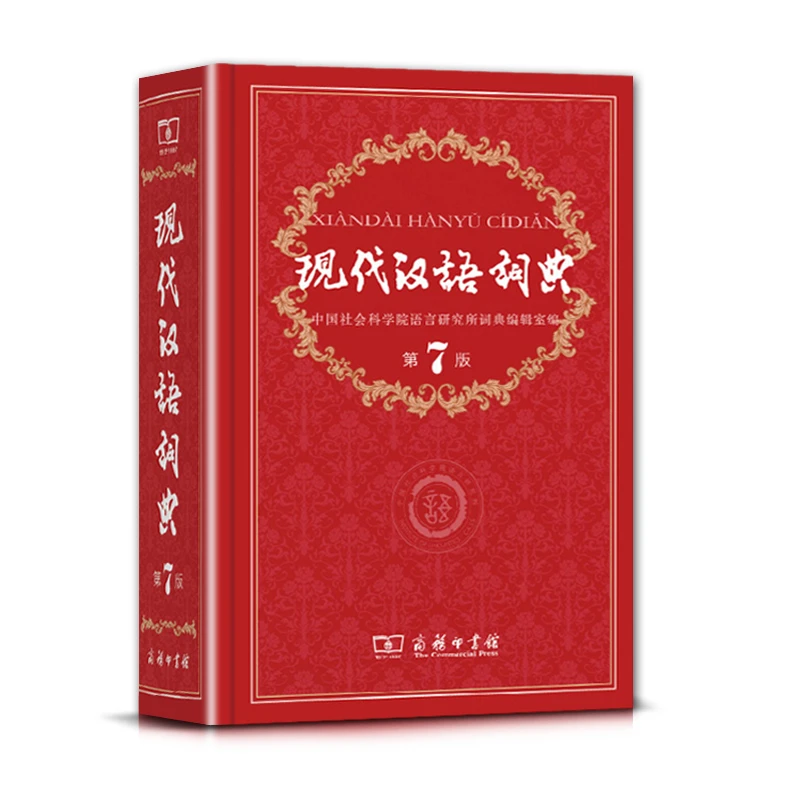 S 【工具书】现代汉语词典（第7版）新华书店正版 商务印书馆