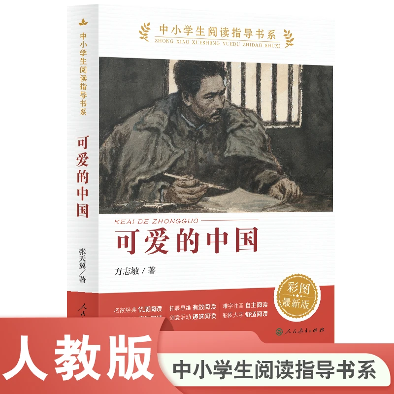 可爱的中国 中学生课程化名著五年级下册推荐阅读 人民教育 3fs