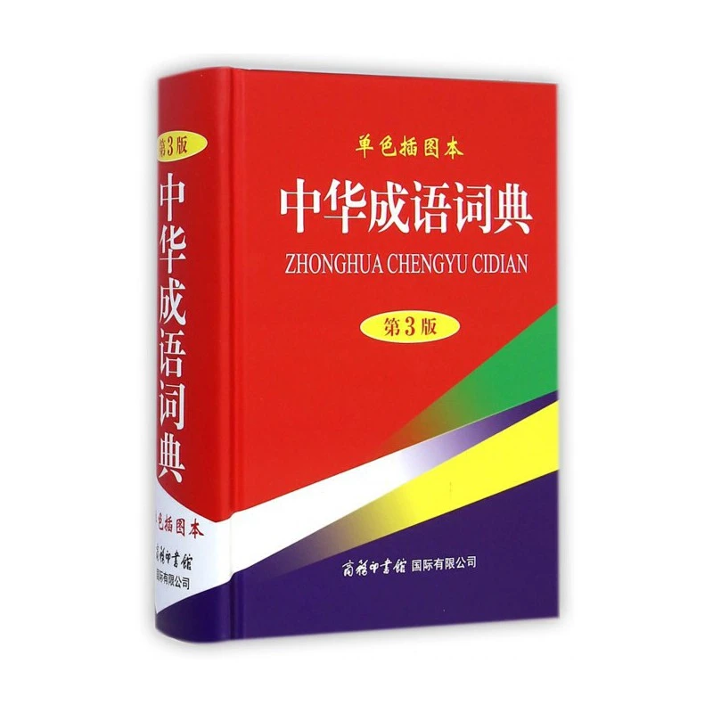 【工具书】中华成语词典(单色插图本第3版)