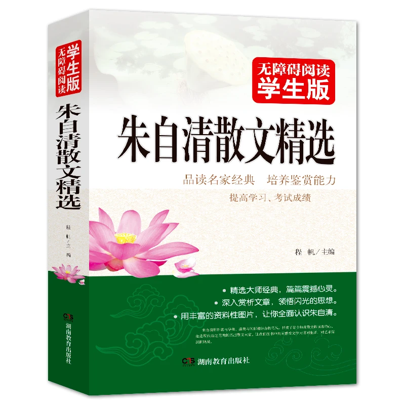 朱自清散文精选 初中无障碍阅读学生版 3fs