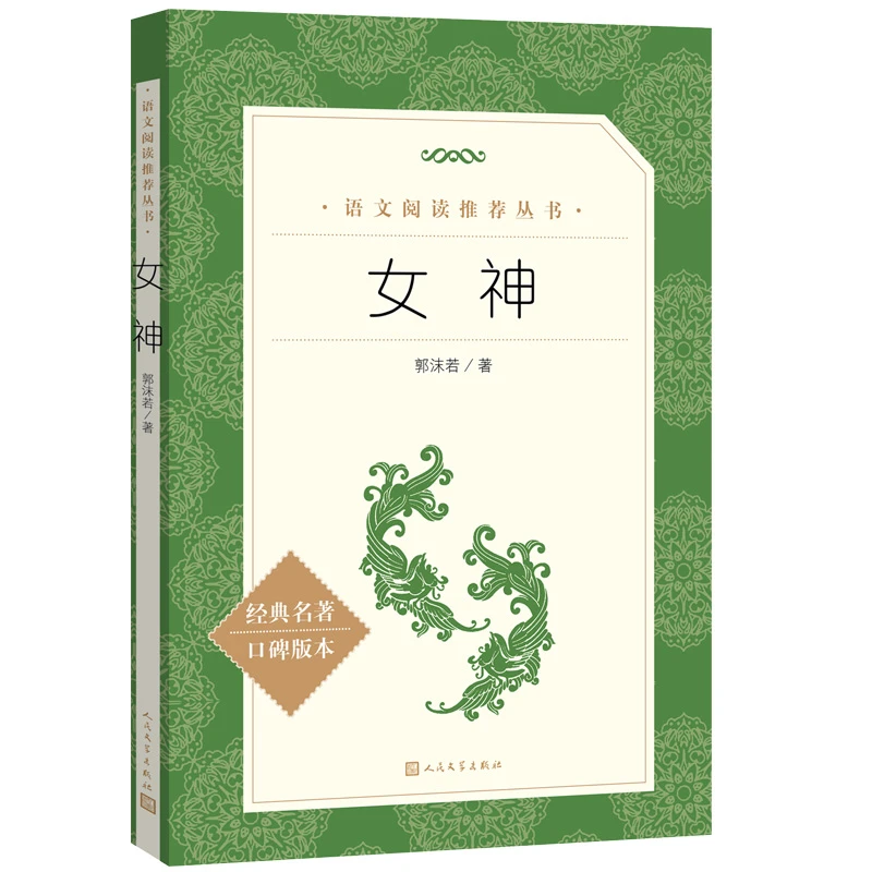 人民文学 女神（郭沫若）  3fw