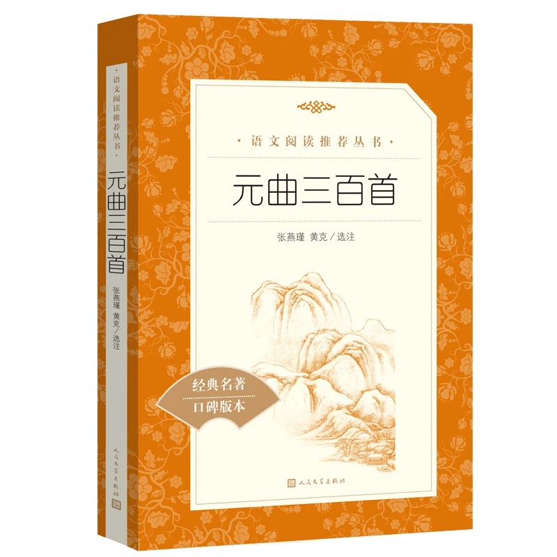 元曲三百首 人民文学 3fw