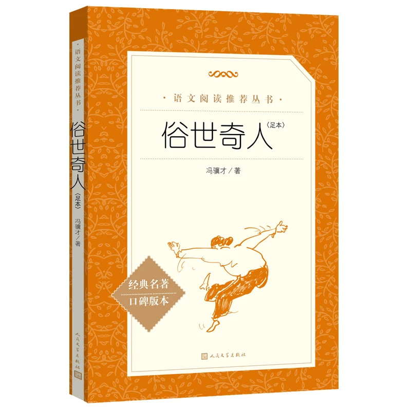 S 俗世奇人（足本）冯骥才 人民文学 3fw