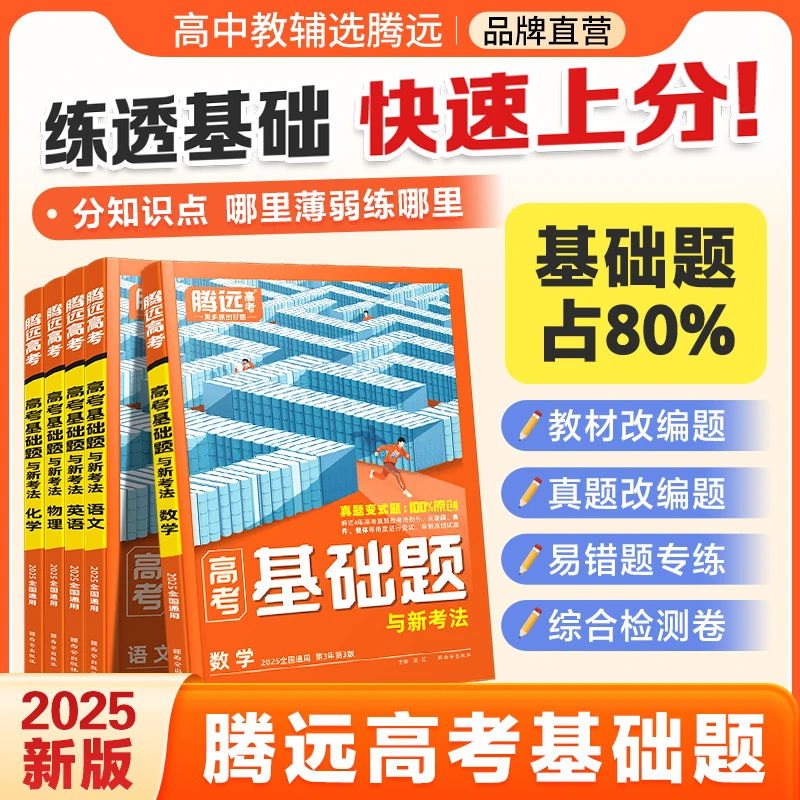 2025腾远高考基础题高中新高考数学真题卷解题达人基础2000题df