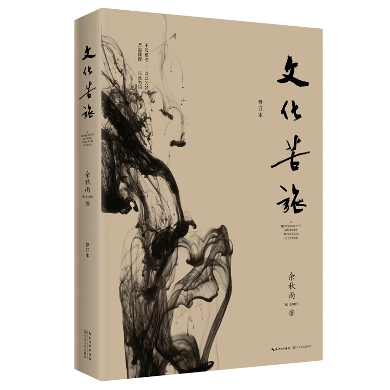 文化苦旅 修订版  余秋雨著 3fw