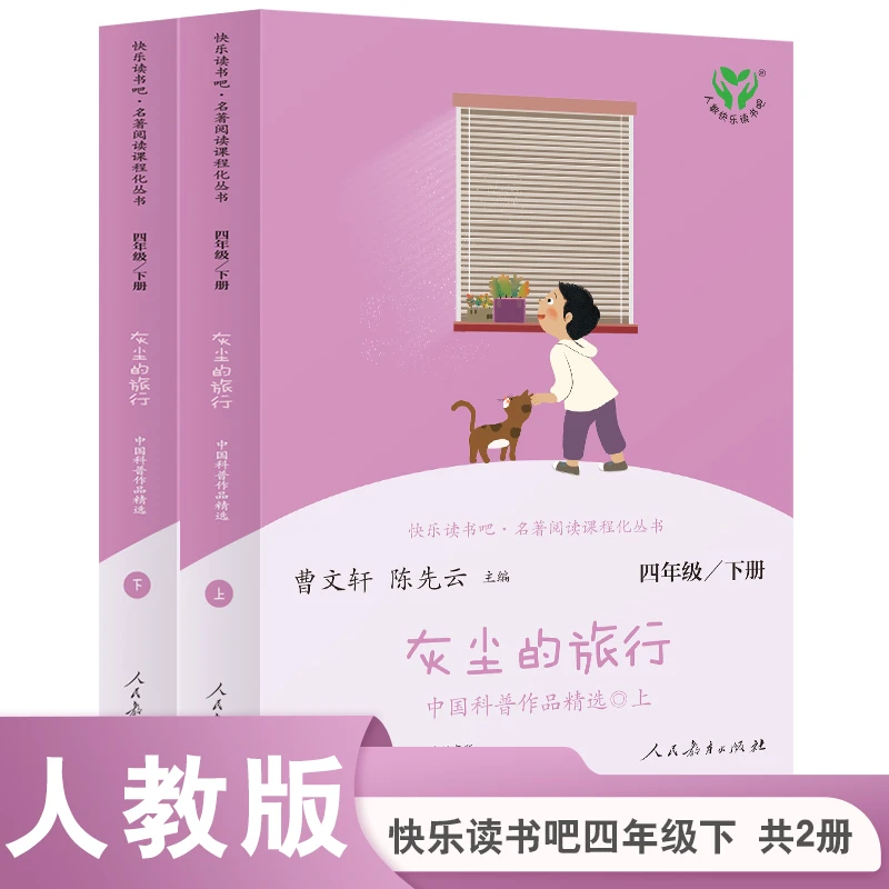 S快乐读书吧【四年级下册】灰尘的旅行(上下)3fs书籍