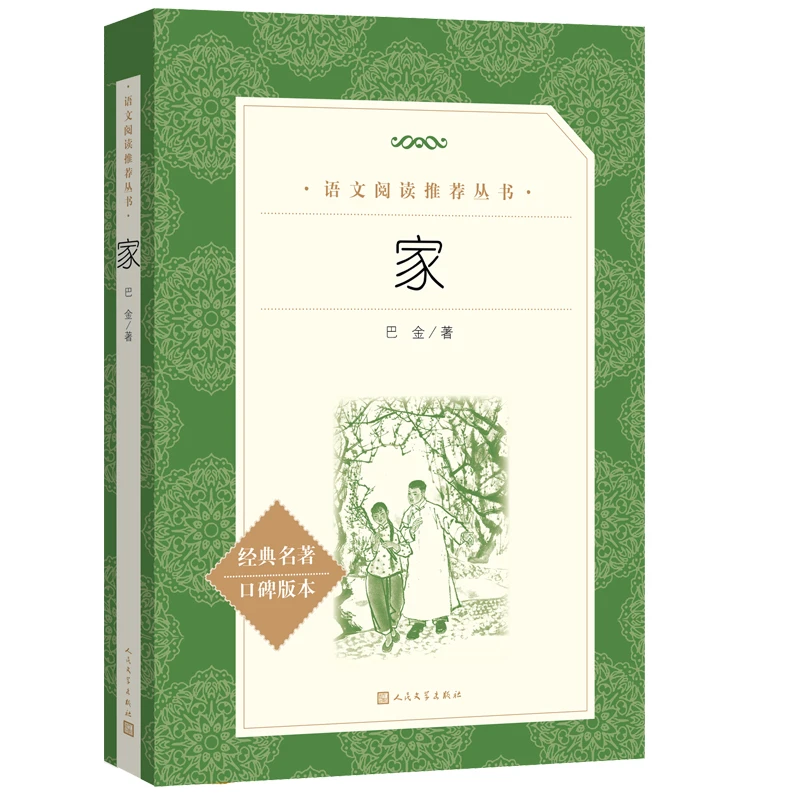 家（巴金）  人民文学3fw