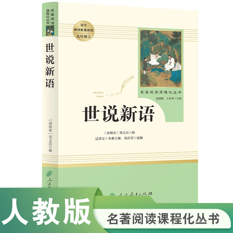 S世说新语【九年级上册】人民教育3fw
