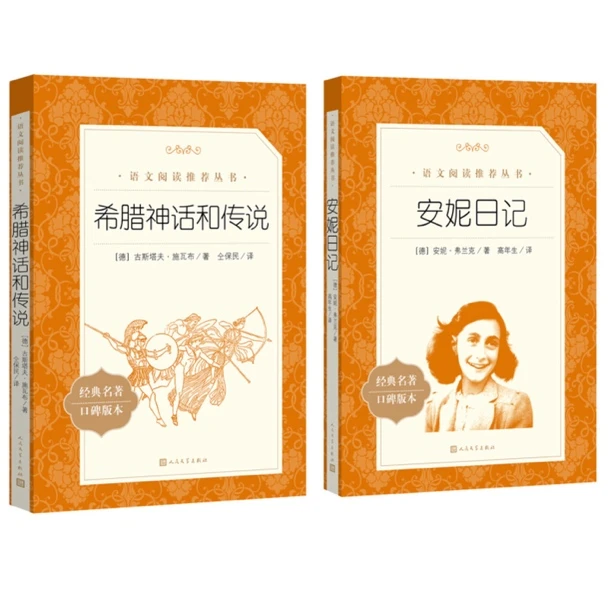 安妮日记/希腊神话和传说   人民文学 3fw