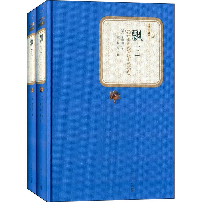 飘（全二册）精装版 人民文学 3fw