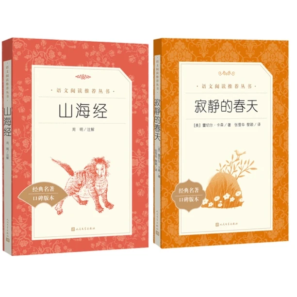 寂静的春天/山海经 人民文学出版社 3fw