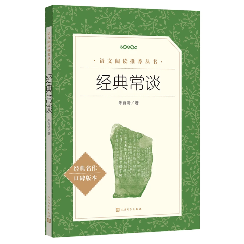 S 经典常谈 朱自清 【八年级下册必读】 人民文学 3fw