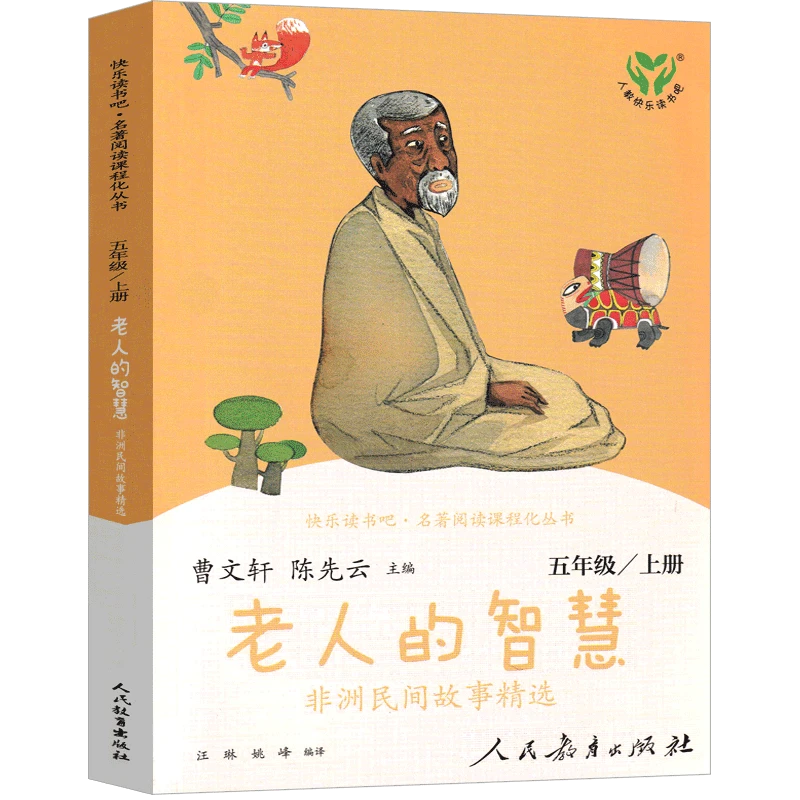 快乐读书吧【五年级上册】老人的智慧非洲民间故事精选 3fs