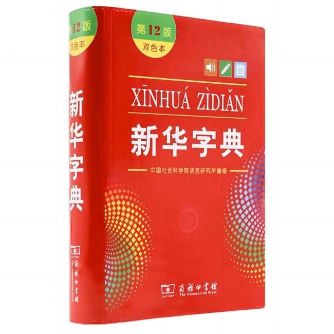 S【工具书】新华字典（第12版双色本）新华书店正版商务印书馆新版
