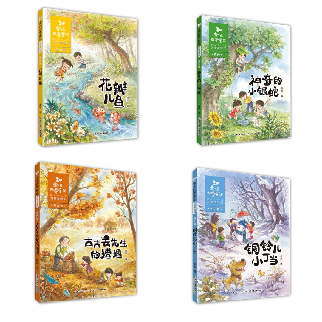 金波四季童话 花瓣鱼儿神奇的小银蛇铜铃儿小丁当(注音美绘版)3fs