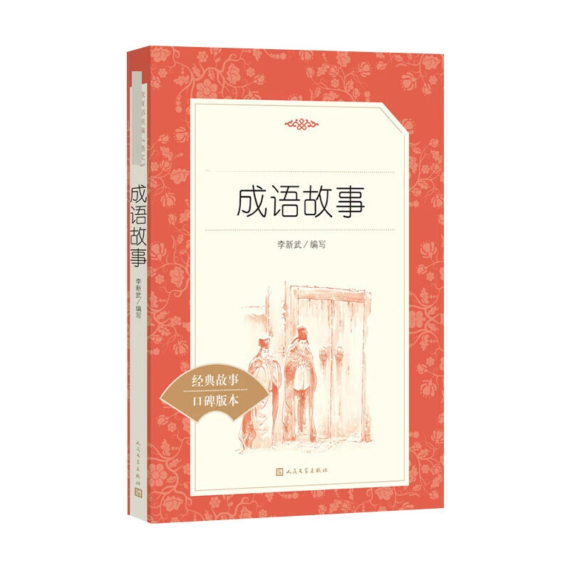 成语故事   人民文学 3fw