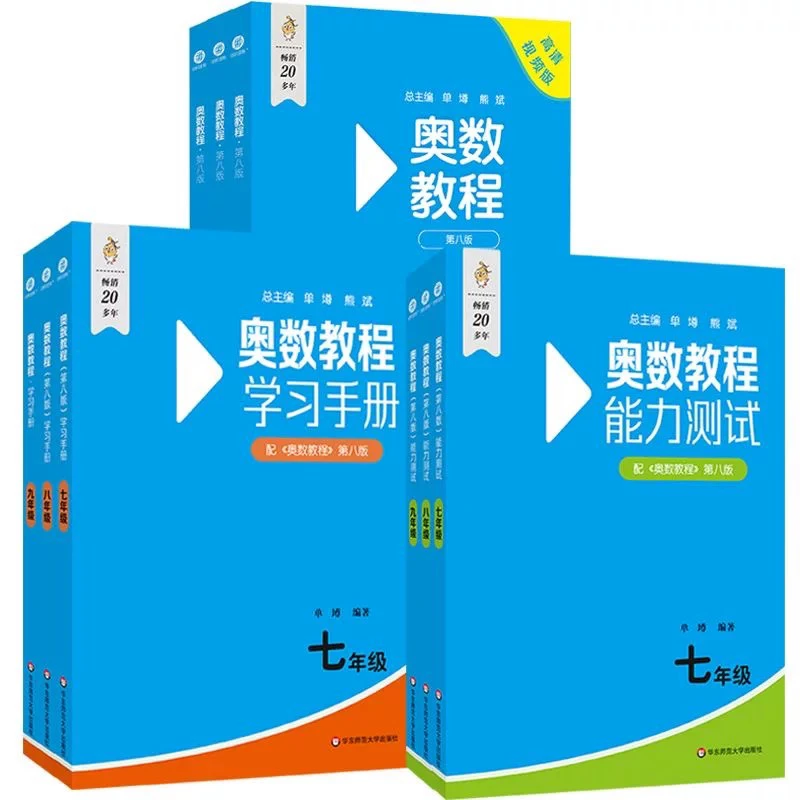 【初中】奥数教程/学习手册/能力测试 第八版＋奥数小丛书  4f