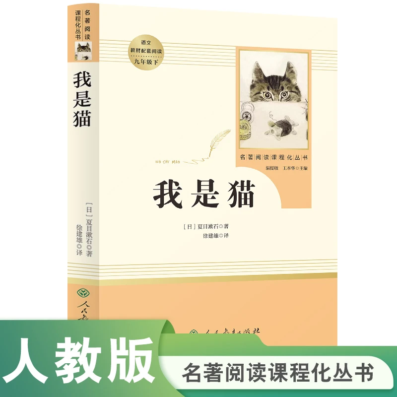 S 我是猫【九年级下册】人民教育名著3fw