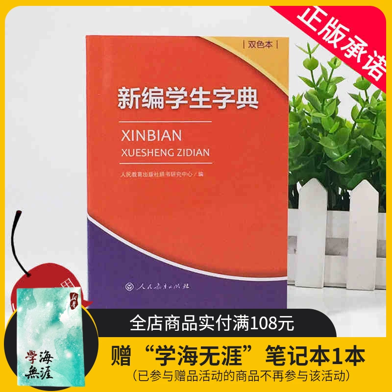 2023新编学生字典双色本 4f