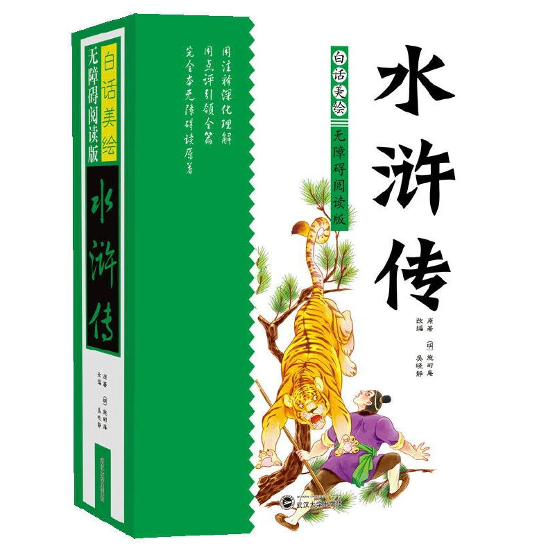 S 青少版 无障碍白话美绘阅读 水浒传 四大名著 精装硬皮