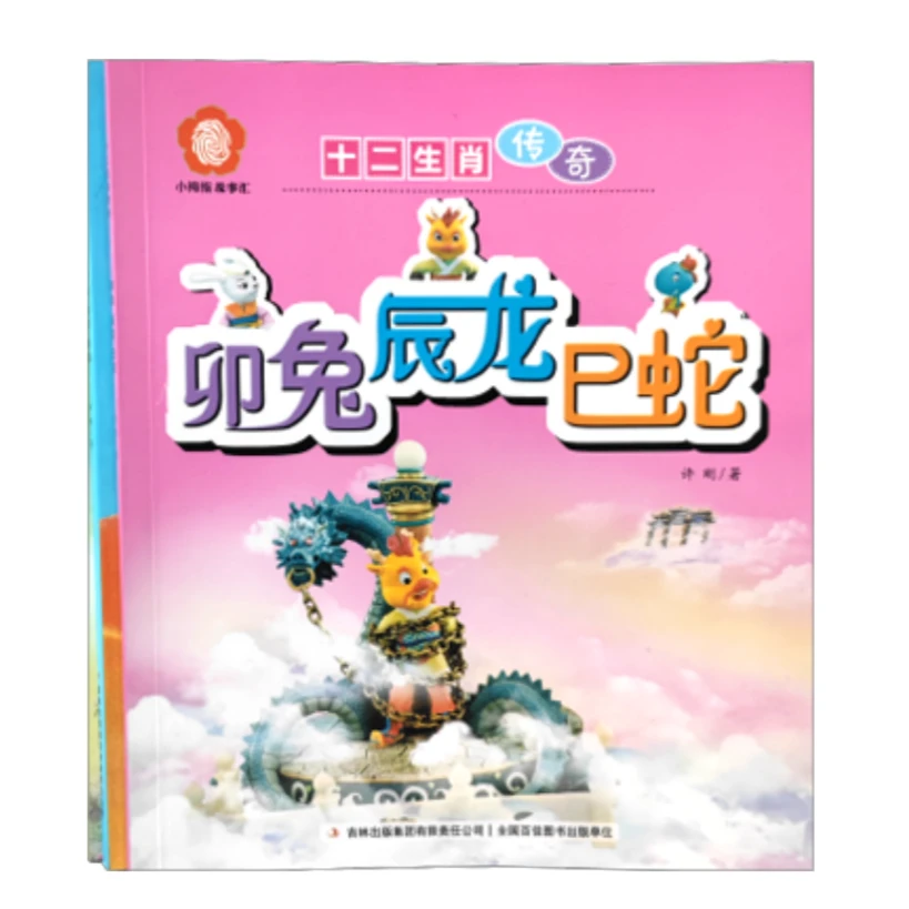 【宠粉福利】十二生肖传奇（全4本）铜版纸彩印 儿童绘本  yw
