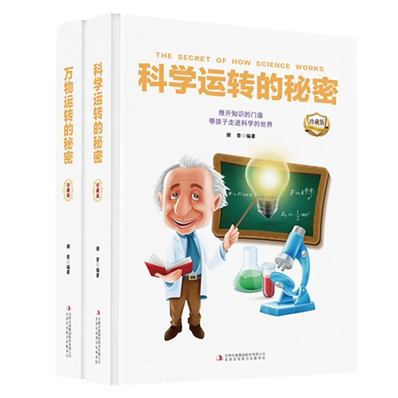 【少儿福利款3】万物运转的秘密+科学运转的秘密 3fs