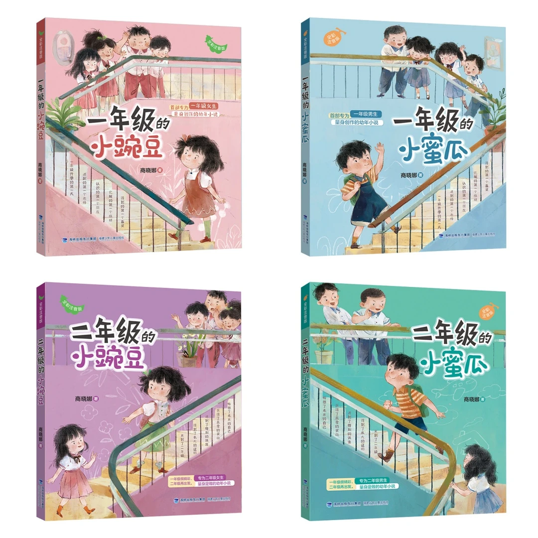 一年级（或二年级）的小豌豆/小蜜瓜 （彩图注音版）商晓娜 3fs