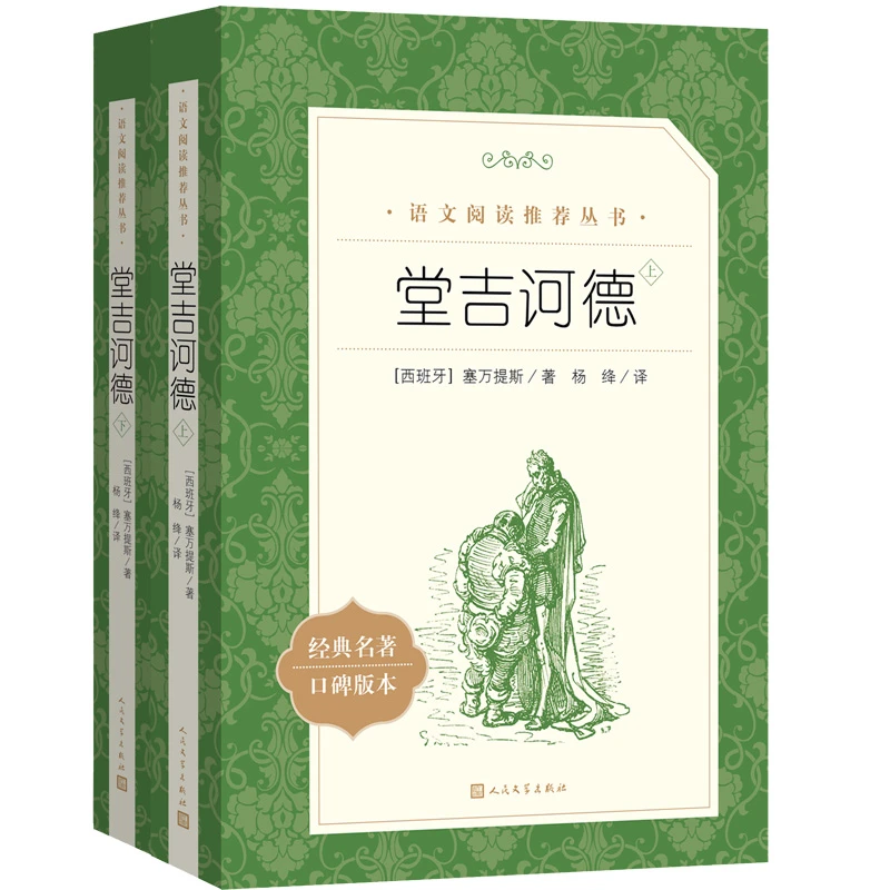 堂吉诃德（上下册）   人民文学 3fw