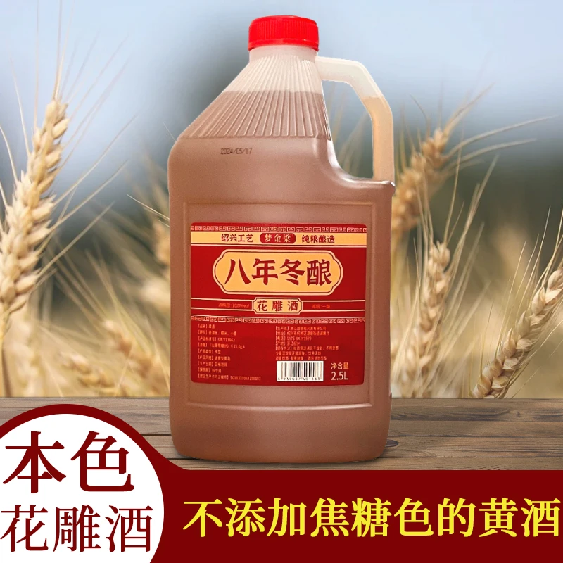 八年冬酿2.5L黄酒正宗绍兴产花雕酒增香纯粮酿造5斤桶装花雕去腥