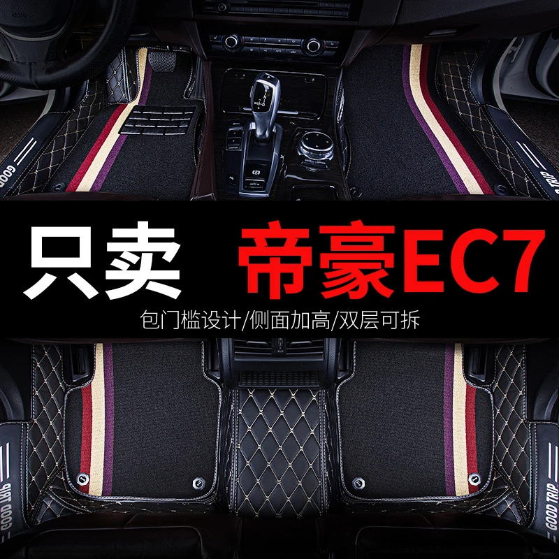 适用新帝豪ec7 ec715专用ec718汽车脚垫全包围18款14全车配件