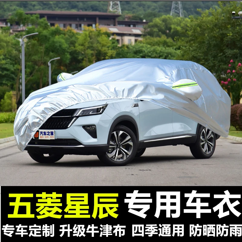 2022新款五菱星辰SUV专用汽车车衣车罩加厚隔热防晒防雨雪车套外