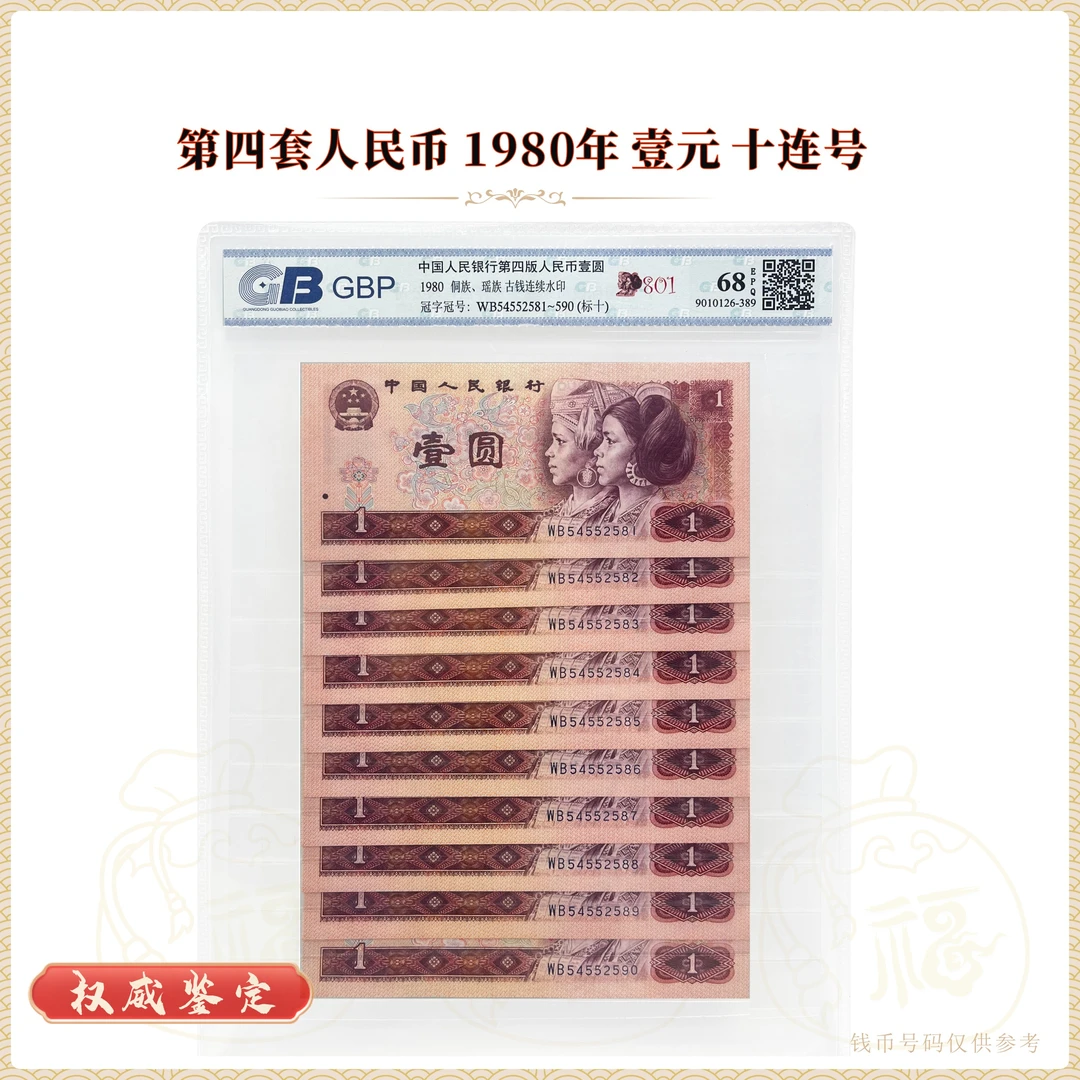 第四套人民币1980年1元 标准十连号 鉴定封装68EPQ