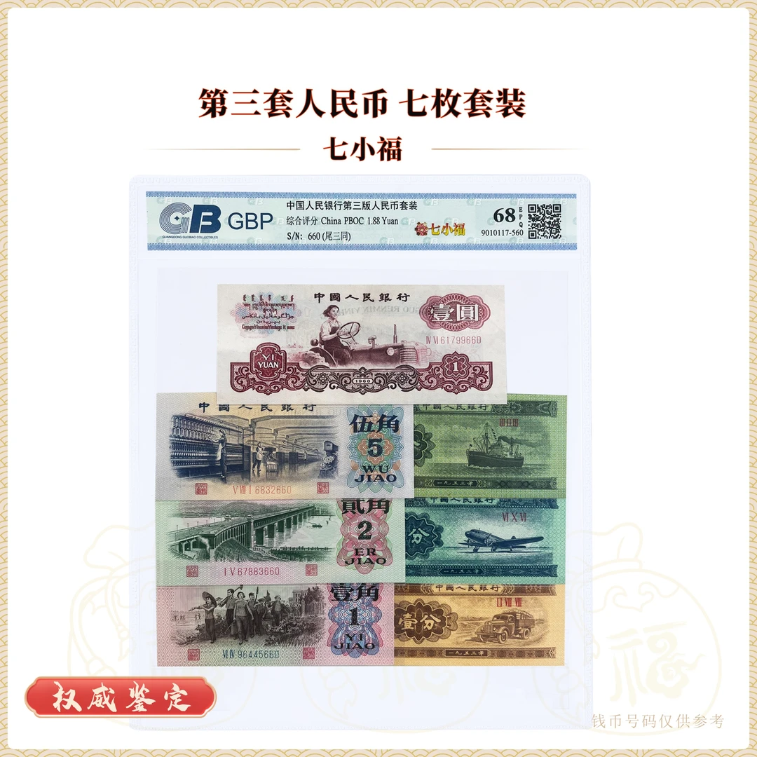 第三套人民币 七小福 7张纸币套装 鉴定评级封装68EPQ