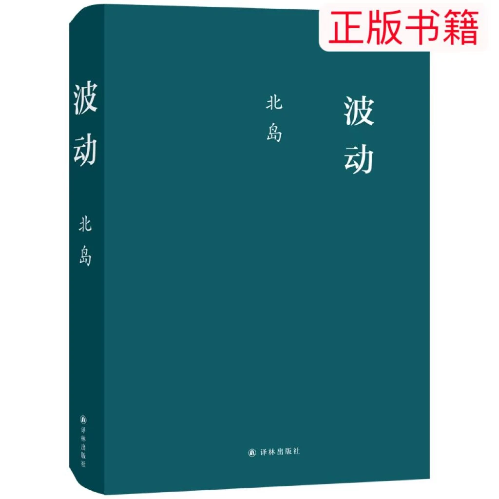 北岛-波动 正版书籍名家细节