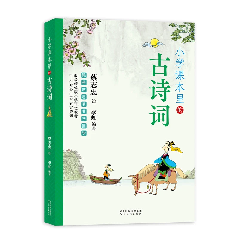 蔡志忠儿童节漫画小学课本里的古诗词