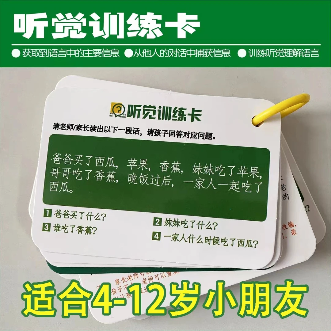 专注力听觉训练卡片玩具口语听力注意力理解4到12岁亲子问答神器