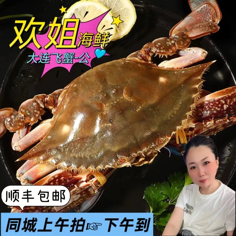 大连本地公飞蟹 【保鲜不保活】 顺丰发货  不保腿夹全2/8只两二斤