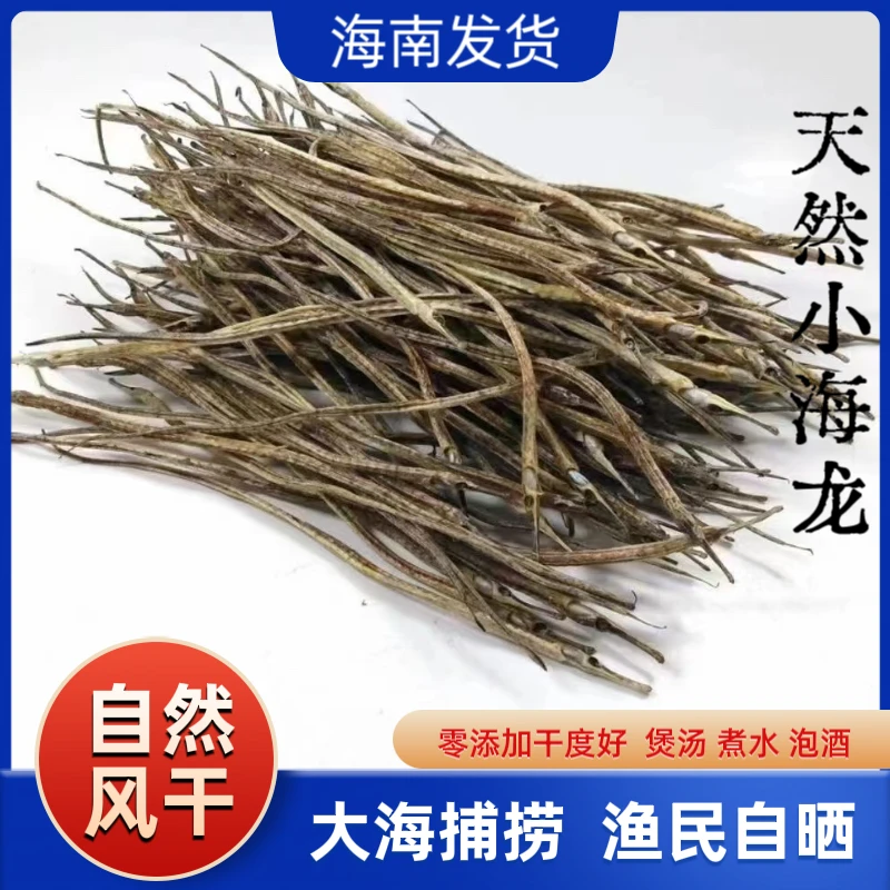海南渔民现捞海龙干100克*1袋 煲汤泡酒煮水
