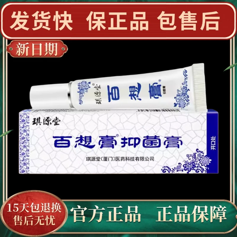 【官方正品】琪源堂百想膏抑菌乳膏皮肤外用草本软膏快速涂护理止