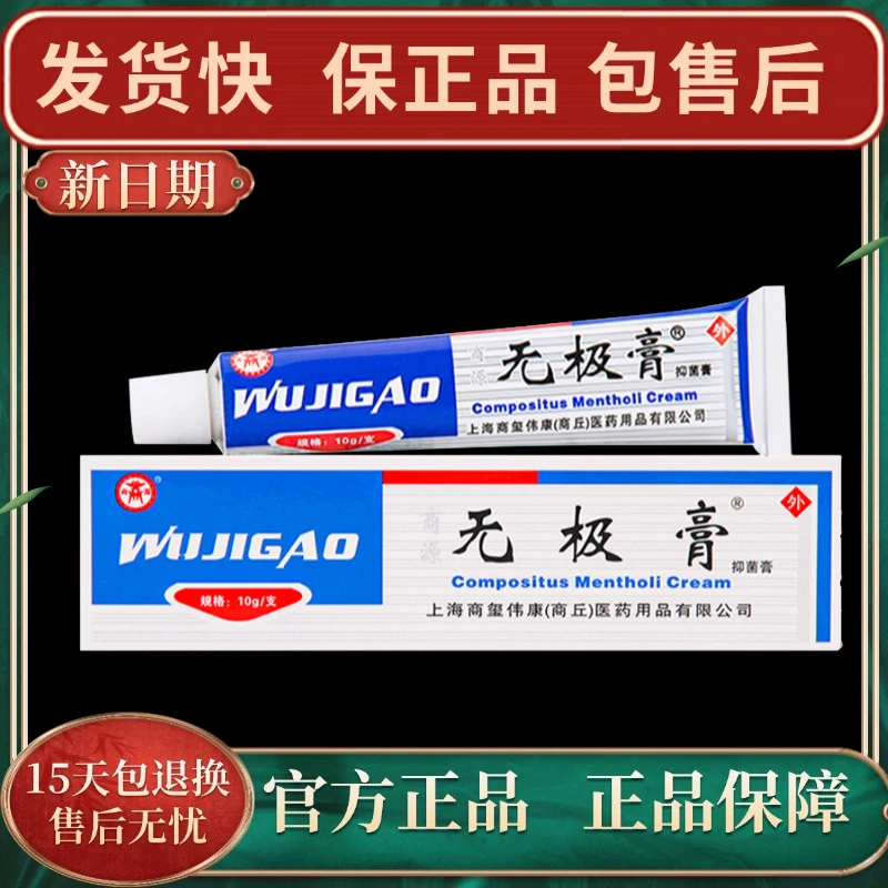 【官方正品】无极膏外用抑菌乳膏商源皮肤痒软膏快速止痒护理膏消毒
