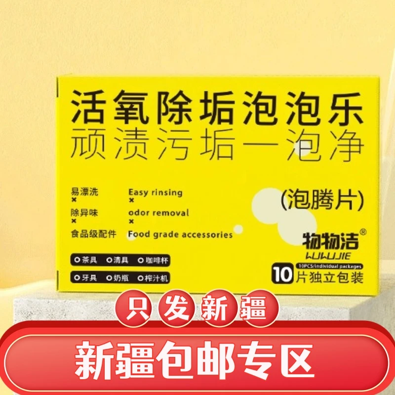 【新疆包邮】泡腾片活氧除垢茶具杯子专用多功能去污除臭清洁泡泡乐