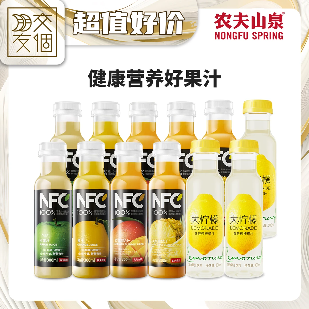 农夫山泉NFC低温鲜榨果汁300ml *9瓶+大柠檬复合果汁300ml *3瓶