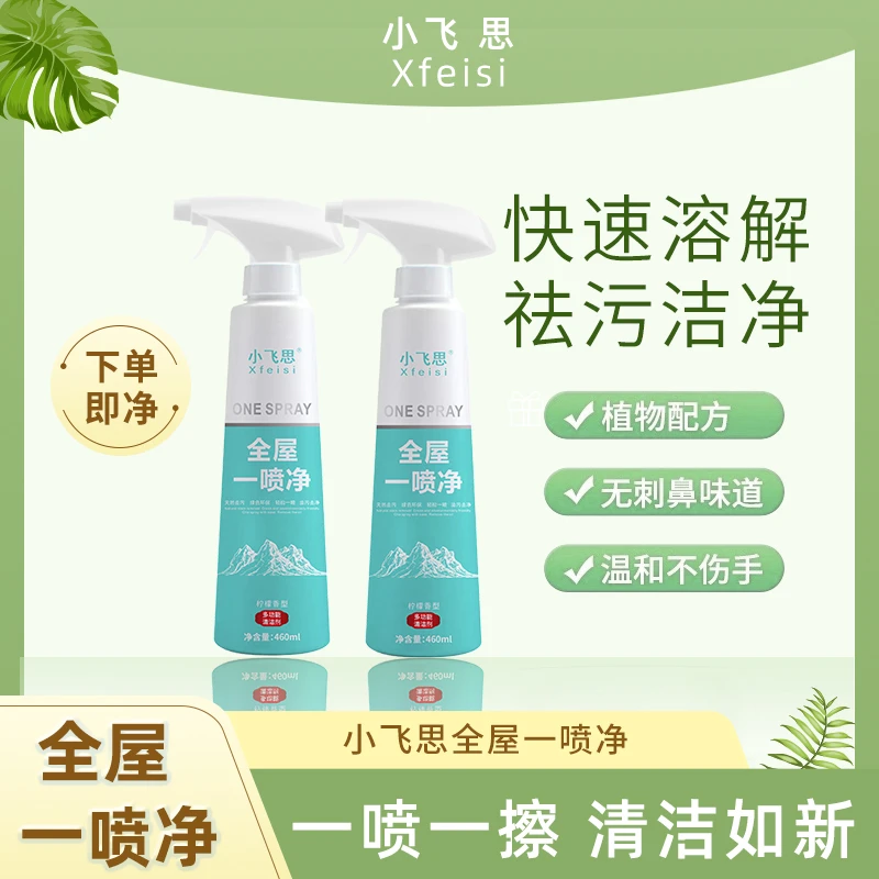 [粉丝专享]2瓶小飞思全屋一喷净厨房温和油烟机清洁剂油污免洗
