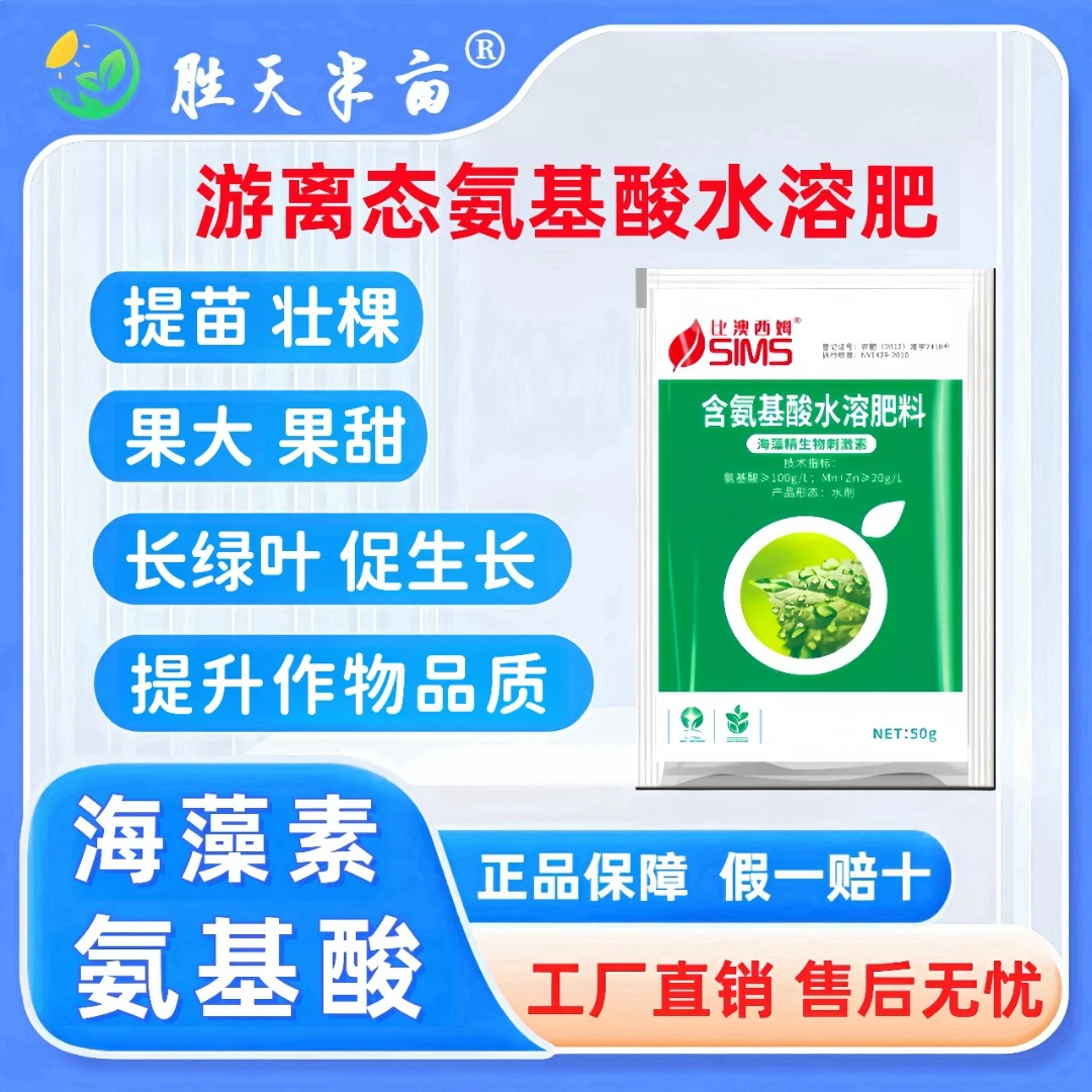 氨基酸水溶肥工厂产品生根壮苗绿叶促长膨果提质增产生长微量元素
