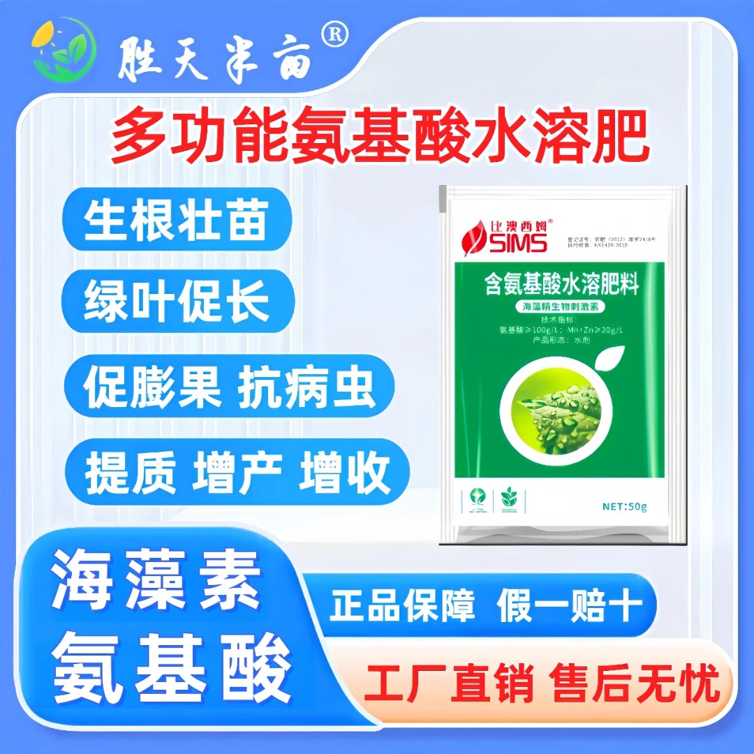 【工厂直销】全能型氨基酸水溶肥产品生根壮苗绿叶促长膨果提质增产