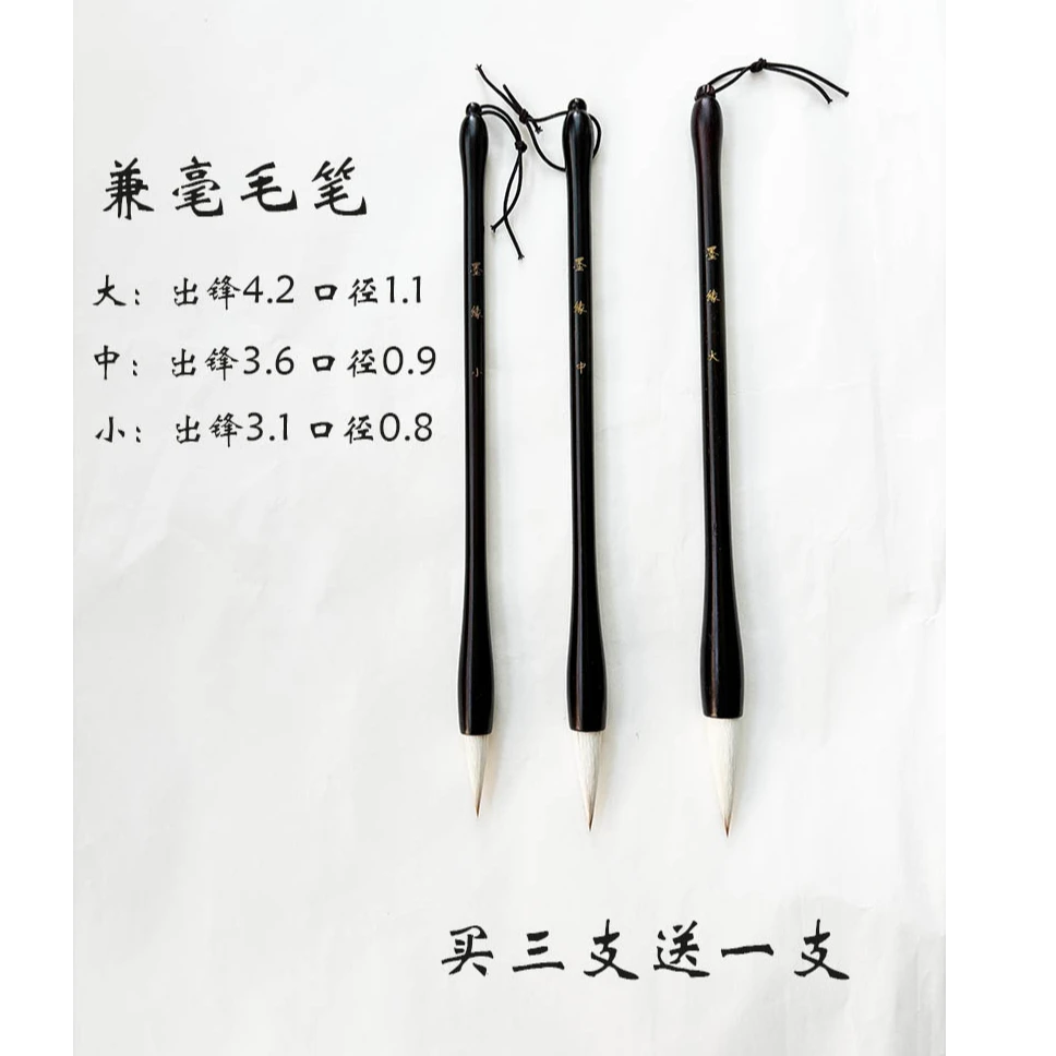 【墨缘】同款兼毫毛笔套装 买三支送一支 写对联 楷书 隶书用笔