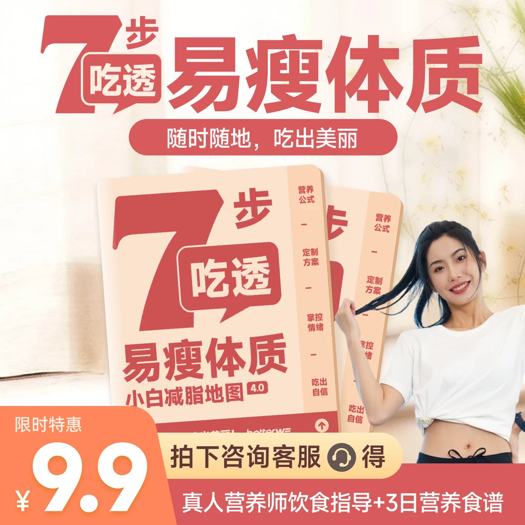 【苏畅专属】7步吃透易瘦体质，减减地图4.0带你吃出好身材