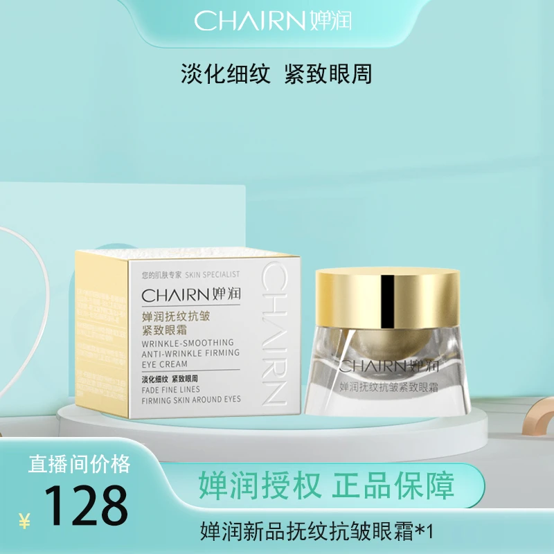 【婵润正品】Chanrun/婵润新品抚纹抗皱紧致眼霜保湿